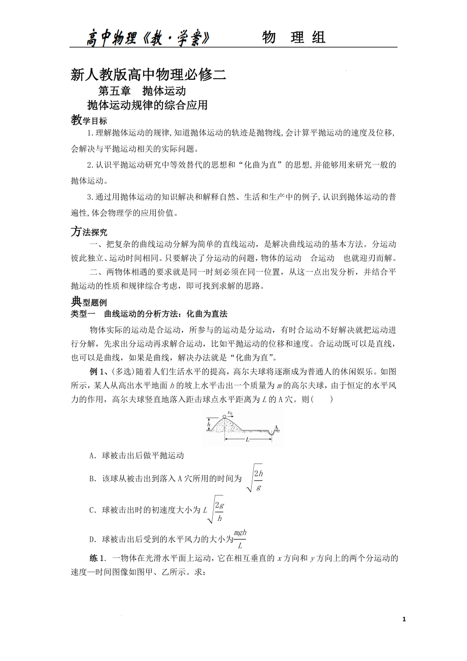 第五章抛体运动专题——平抛运动规律的综合应用 导学案--高一下学期物理人教版（2019）必修第二册.docx_第1页