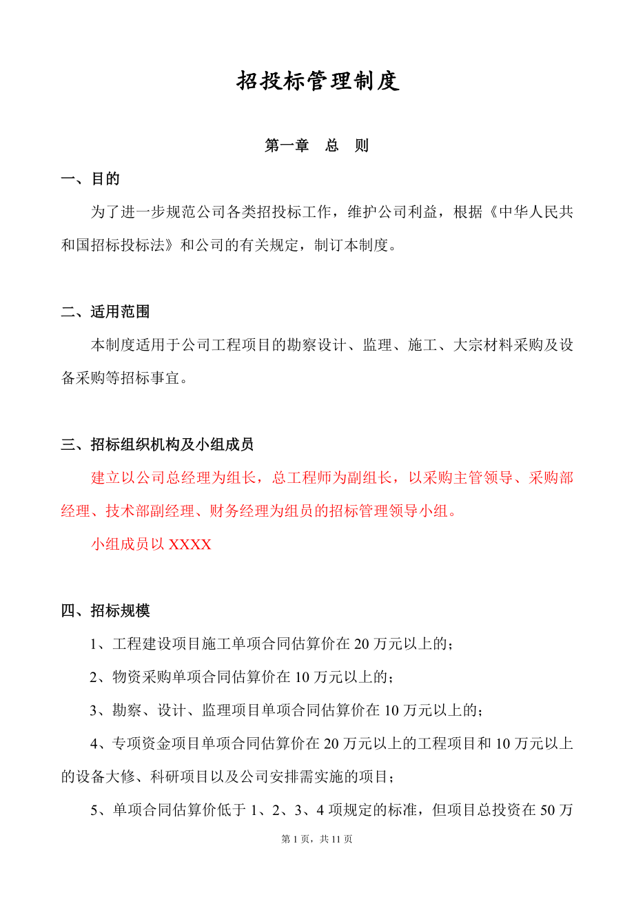 企业招投标管理制度.doc_第1页