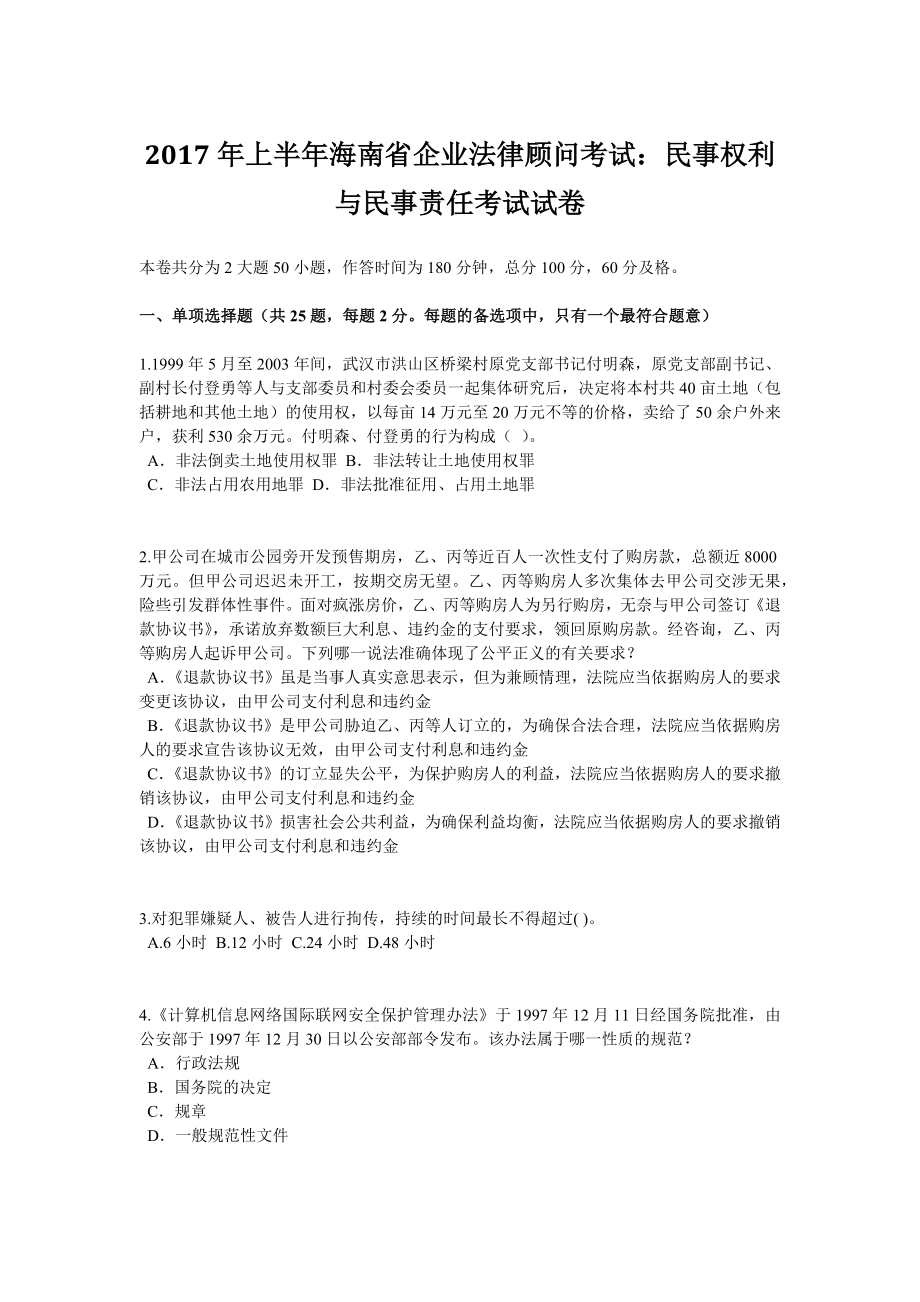 2017年上半年海南省企业法律顾问考试民事权利与民事责任考试试卷.docx_第1页