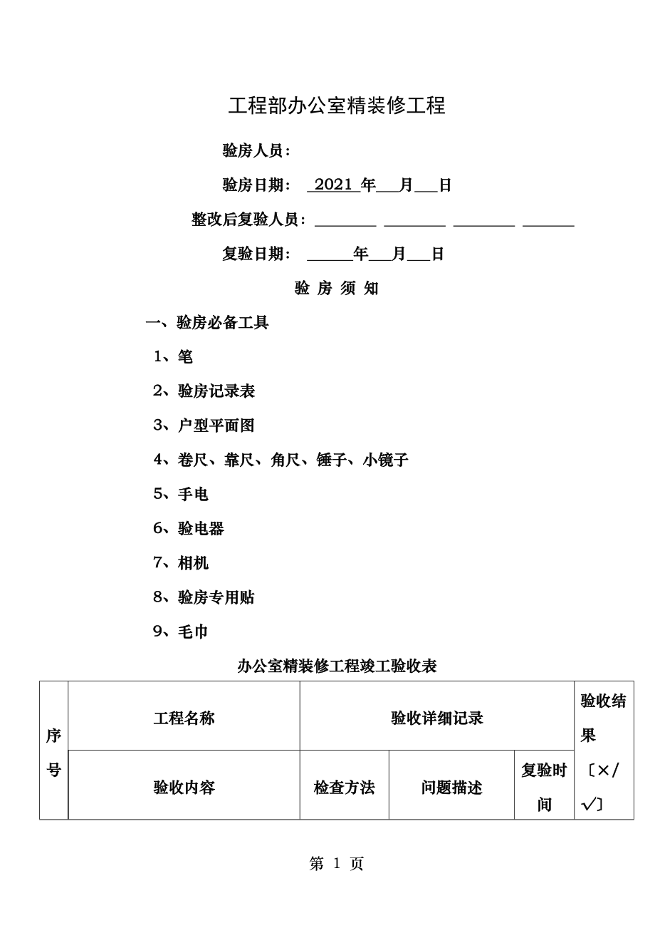 工程部办公室验收表.docx_第1页