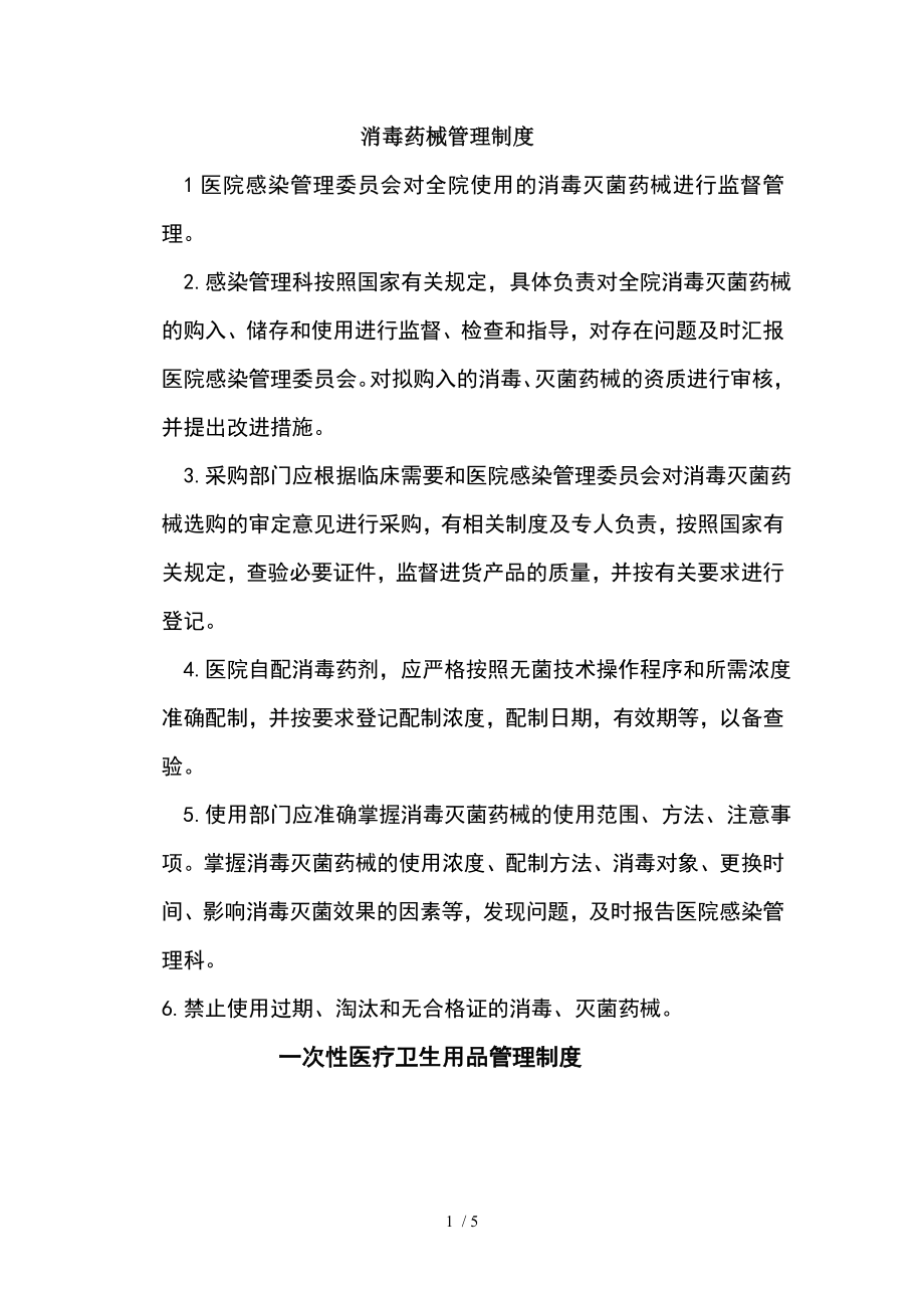 消毒药械管理制度.docx_第1页