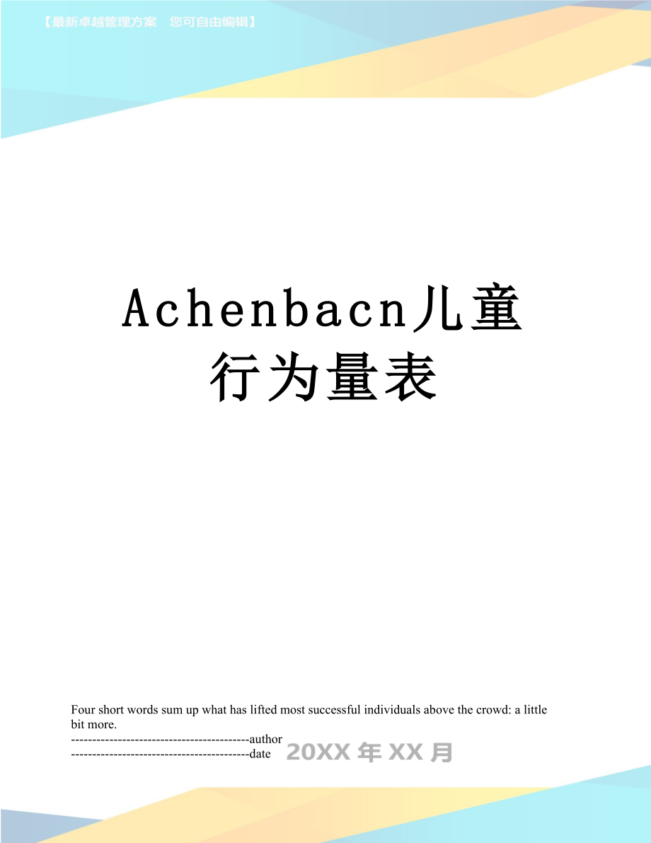 最新Achenbacn儿童行为量表.docx_第1页