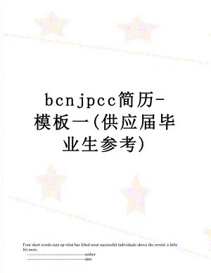 最新bcnjpcc简历-模板一(供应届毕业生参考).doc