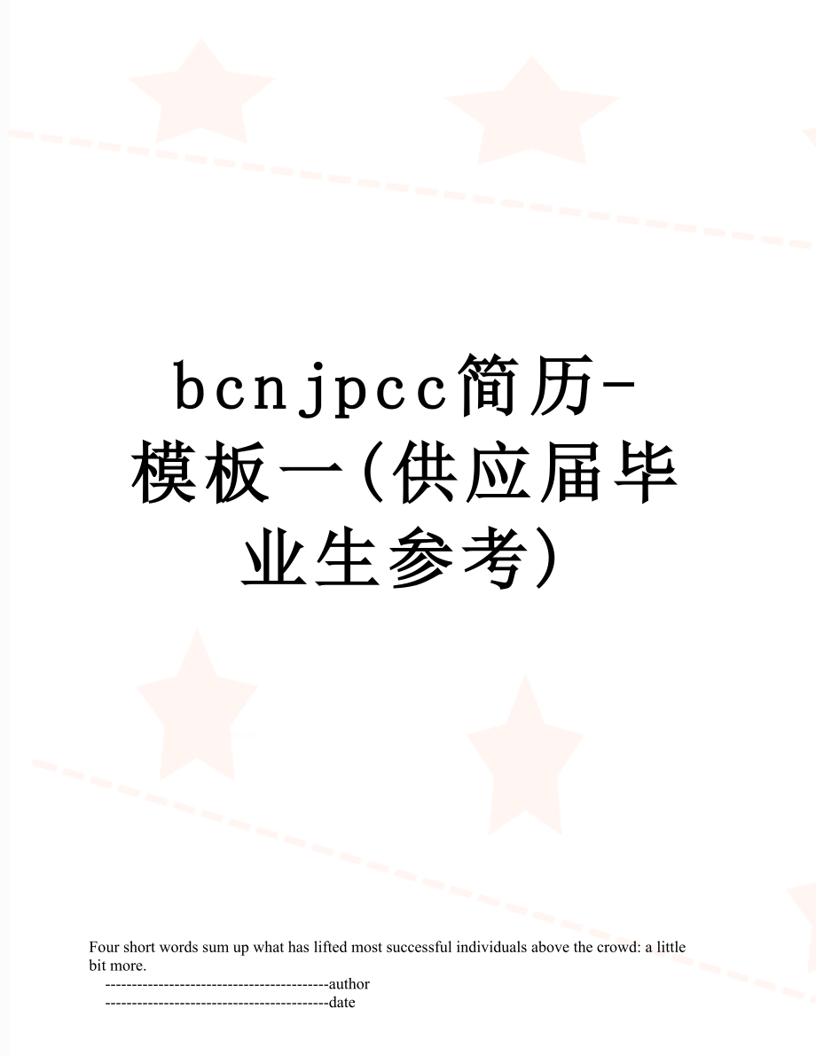 最新bcnjpcc简历-模板一(供应届毕业生参考).doc_第1页