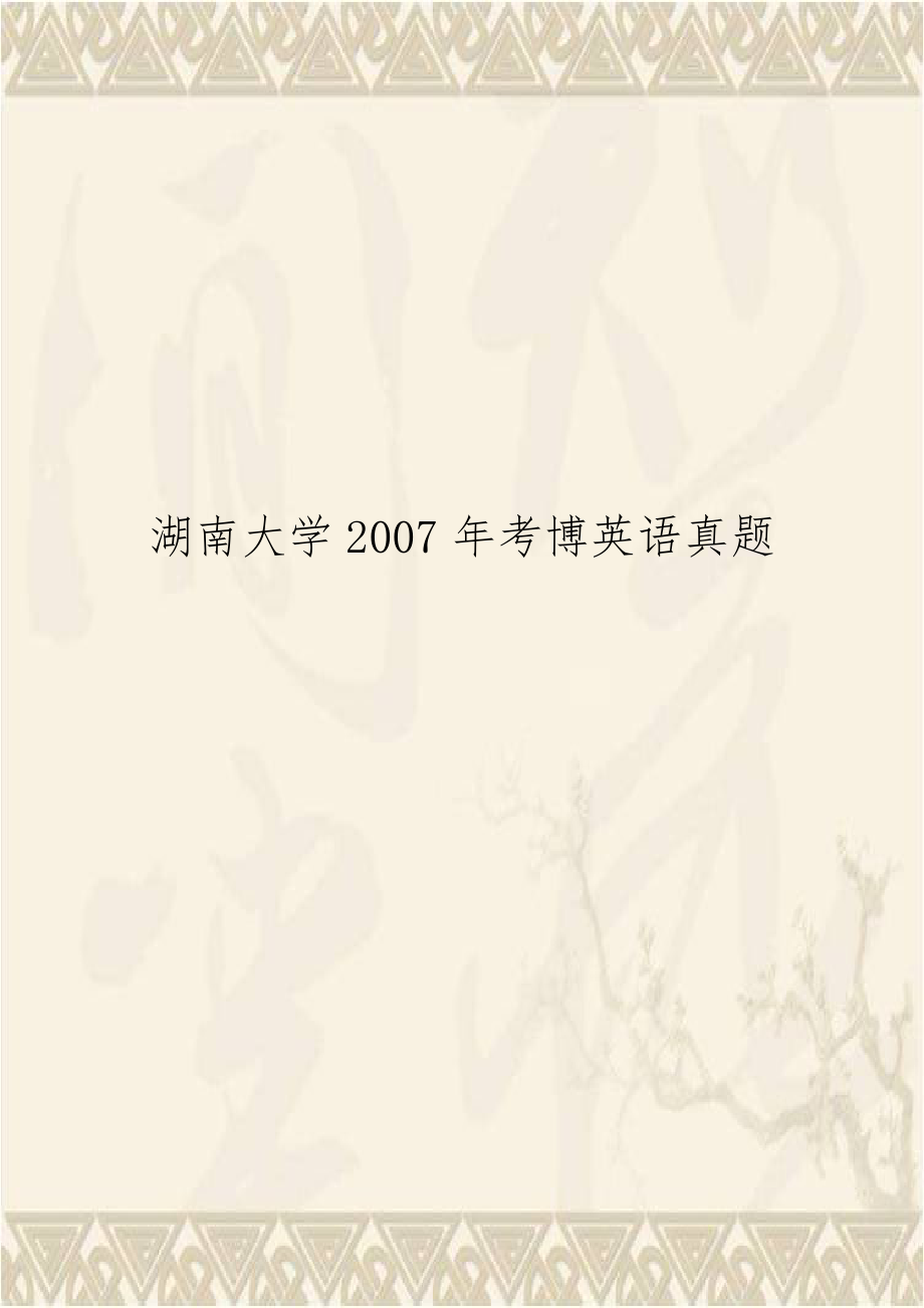 湖南大学2007年考博英语真题.doc_第1页