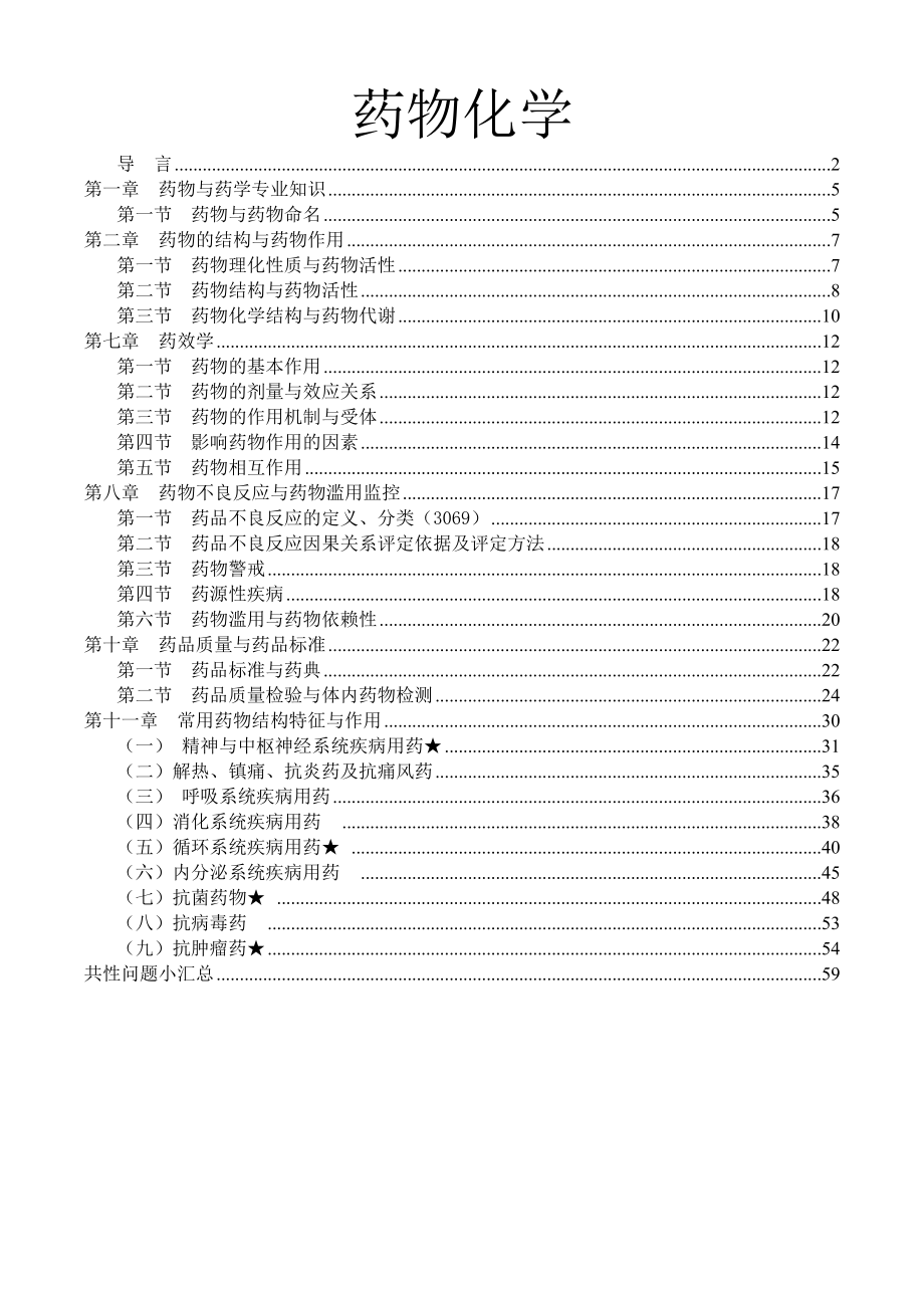 执业药师药学专业知识一药物化学重点.docx_第1页