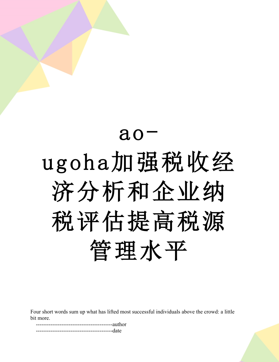 最新ao-ugoha加强税收经济分析和企业纳税评估提高税源管理水平.doc_第1页