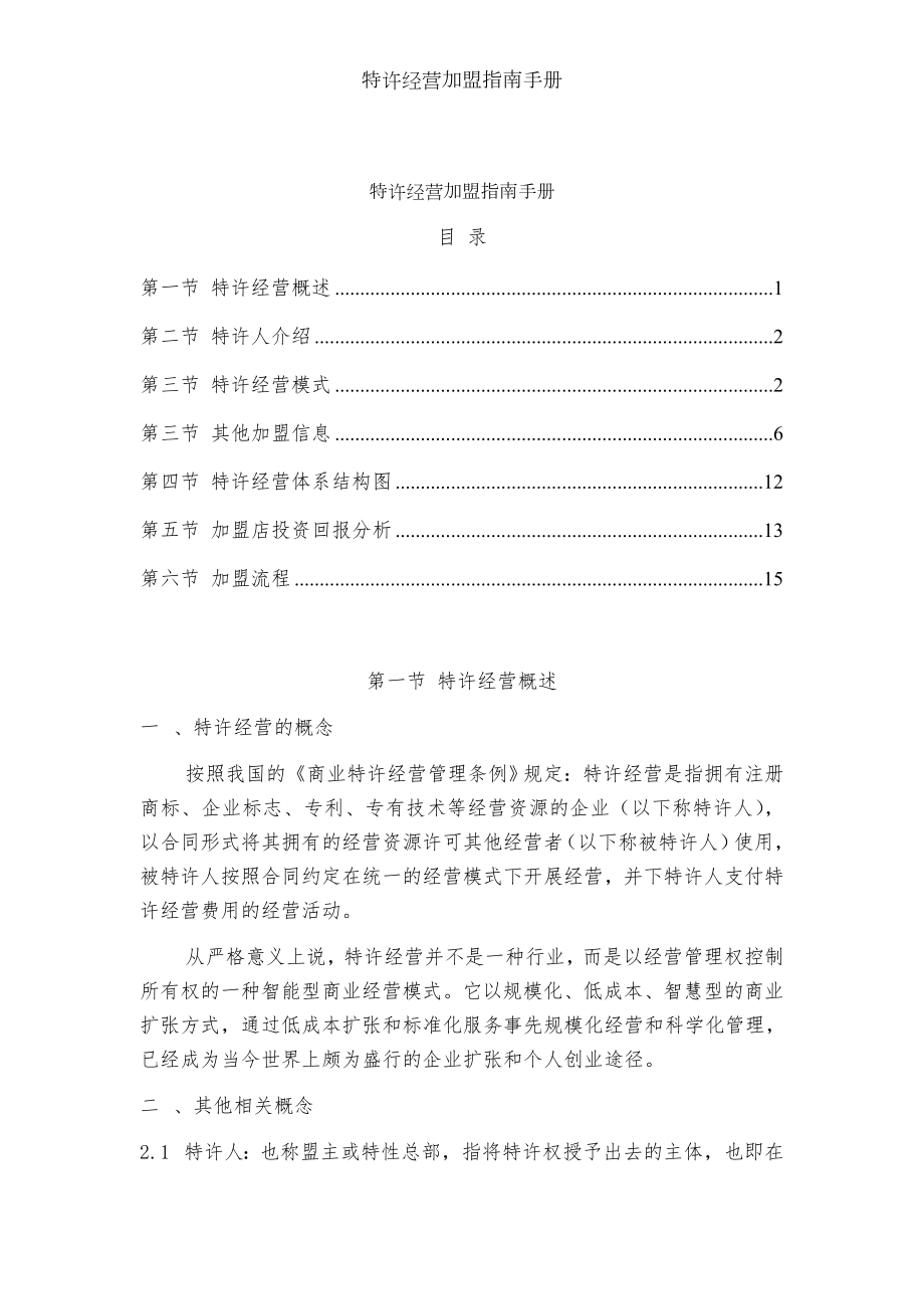 特许经营加盟指南手册.docx_第1页