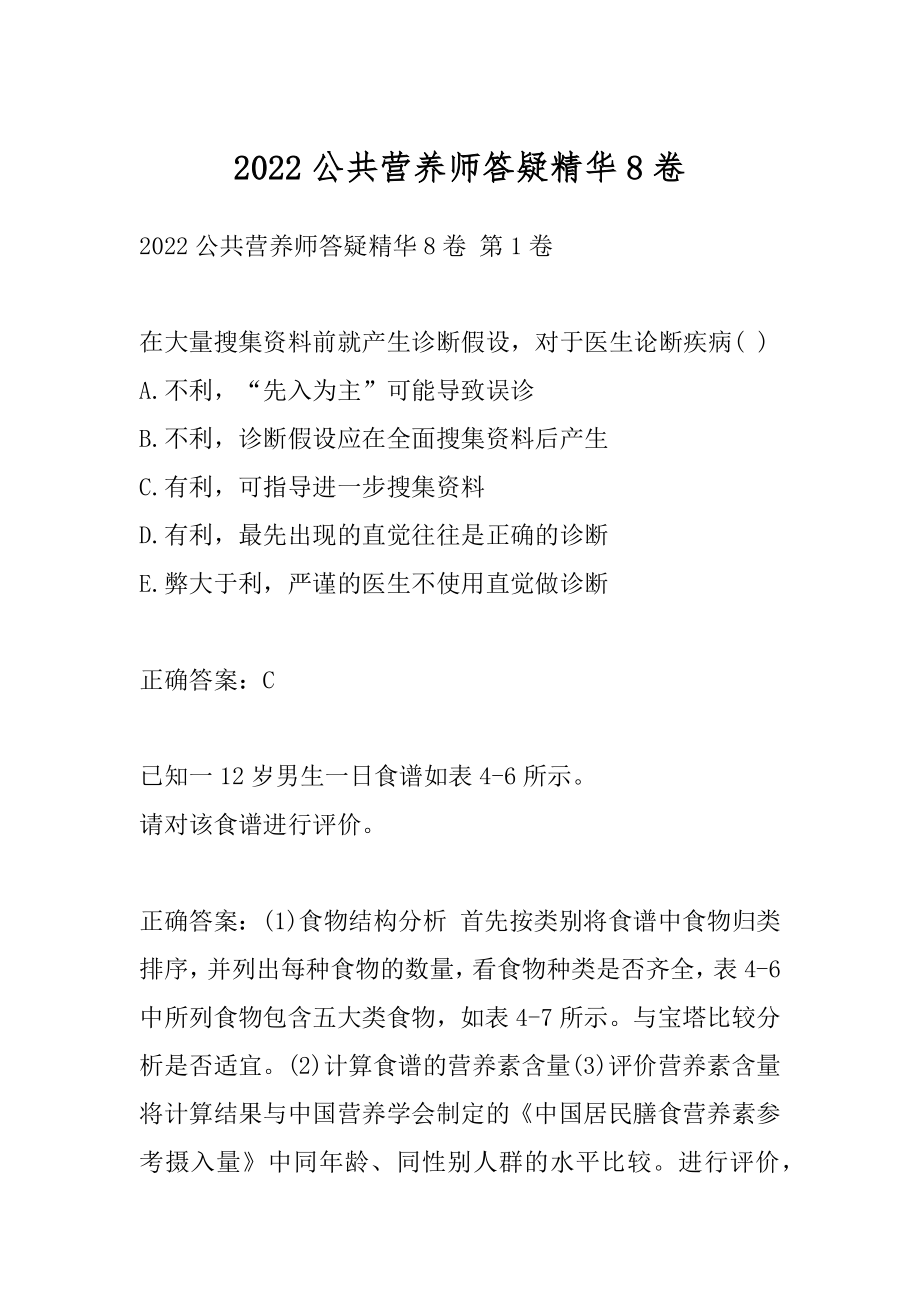 2022公共营养师答疑精华8卷.docx_第1页