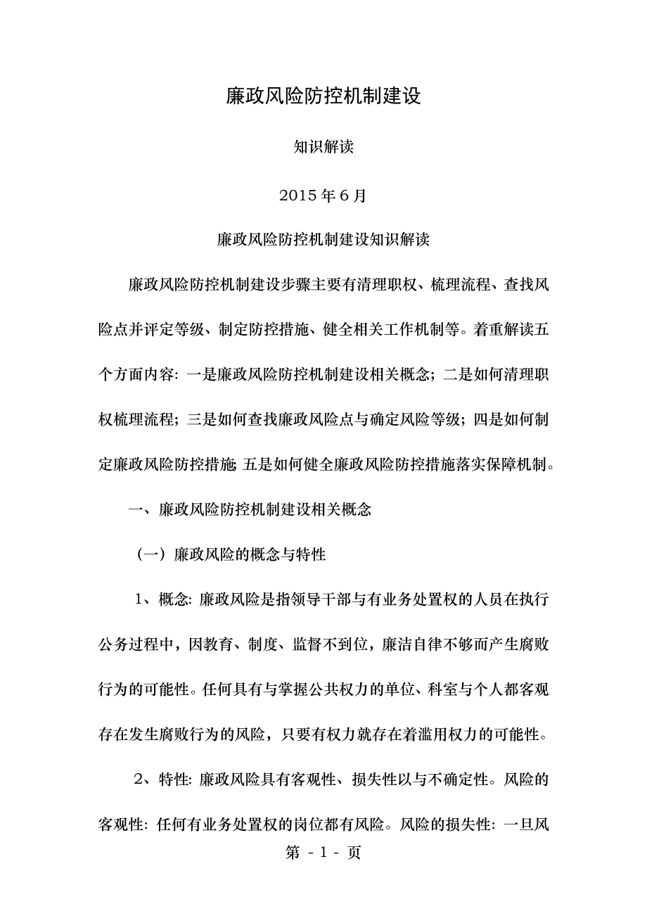 廉政风险防控机制建设知识解读.doc_第1页