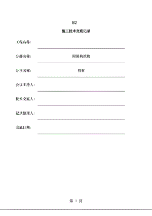 市政排水工程施工技术交底记录资料.doc