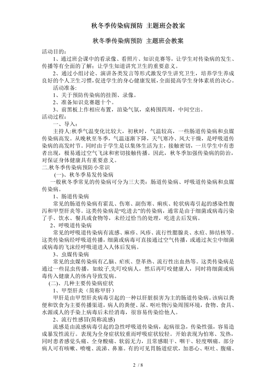 秋冬季传染病预防主题班会教案.docx_第2页