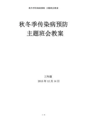 秋冬季传染病预防主题班会教案.docx