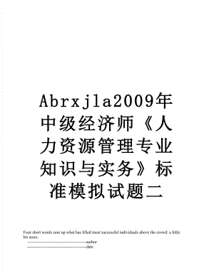 最新Abrxjla2009年中级经济师《人力资源管理专业知识与实务》标准模拟试题二.doc