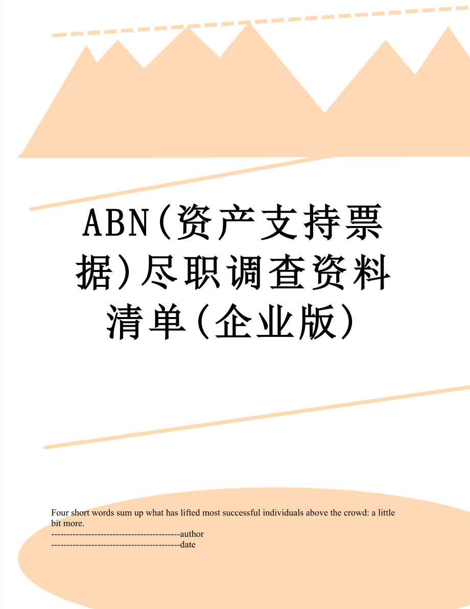 最新ABN(资产支持票据)尽职调查资料清单(企业版).docx_第1页