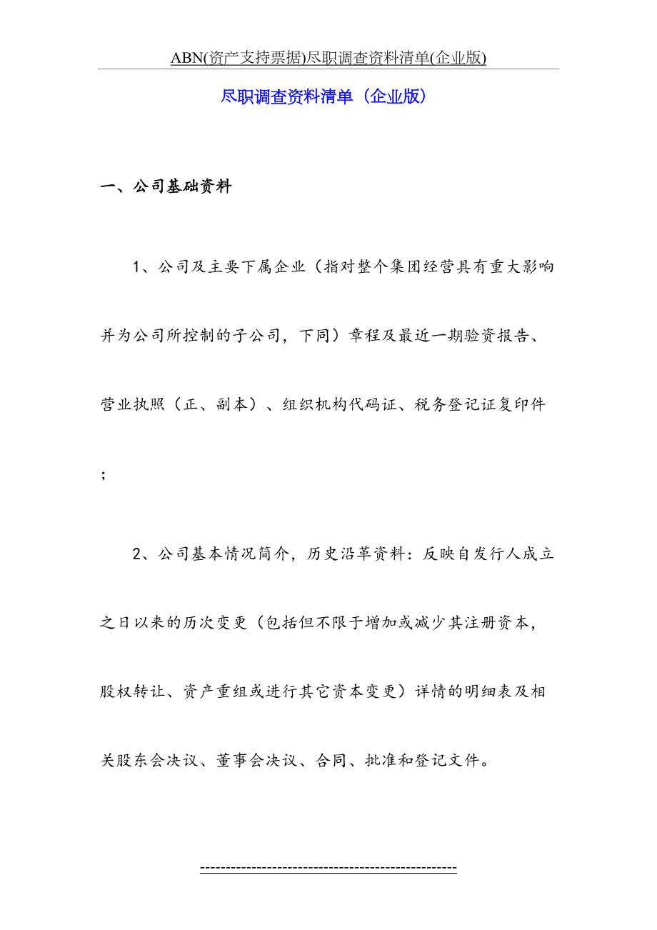 最新ABN(资产支持票据)尽职调查资料清单(企业版).docx_第2页