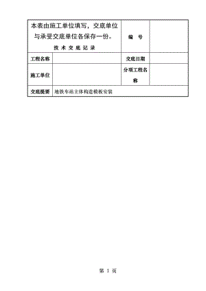 地铁车站主体结构模板安装技术交底.doc