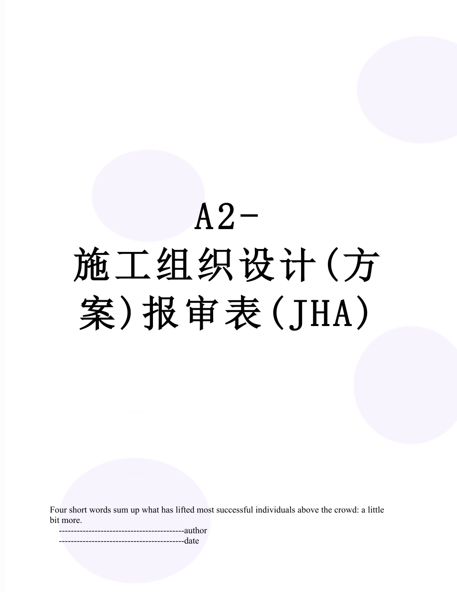 最新A2-施工组织设计(方案)报审表(JHA).doc_第1页