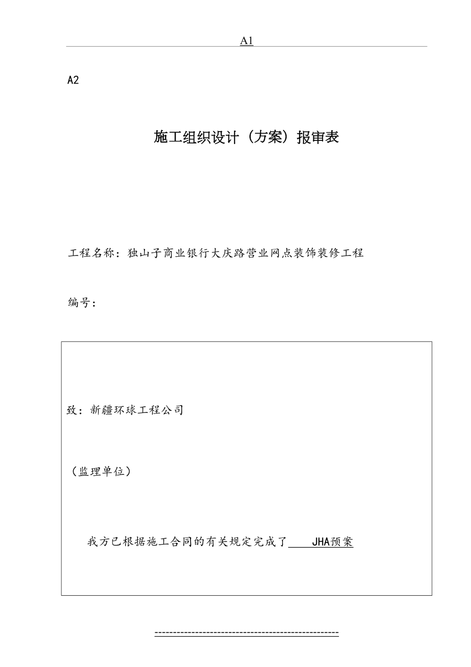 最新A2-施工组织设计(方案)报审表(JHA).doc_第2页