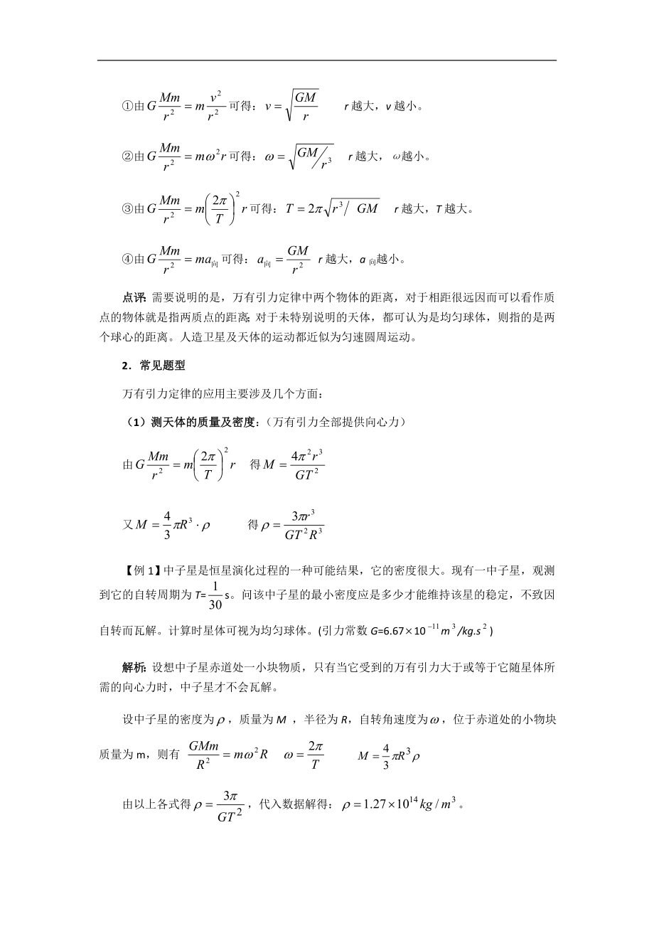 万有引力定律公式讲解、例题及其应用[1]1.doc_第2页