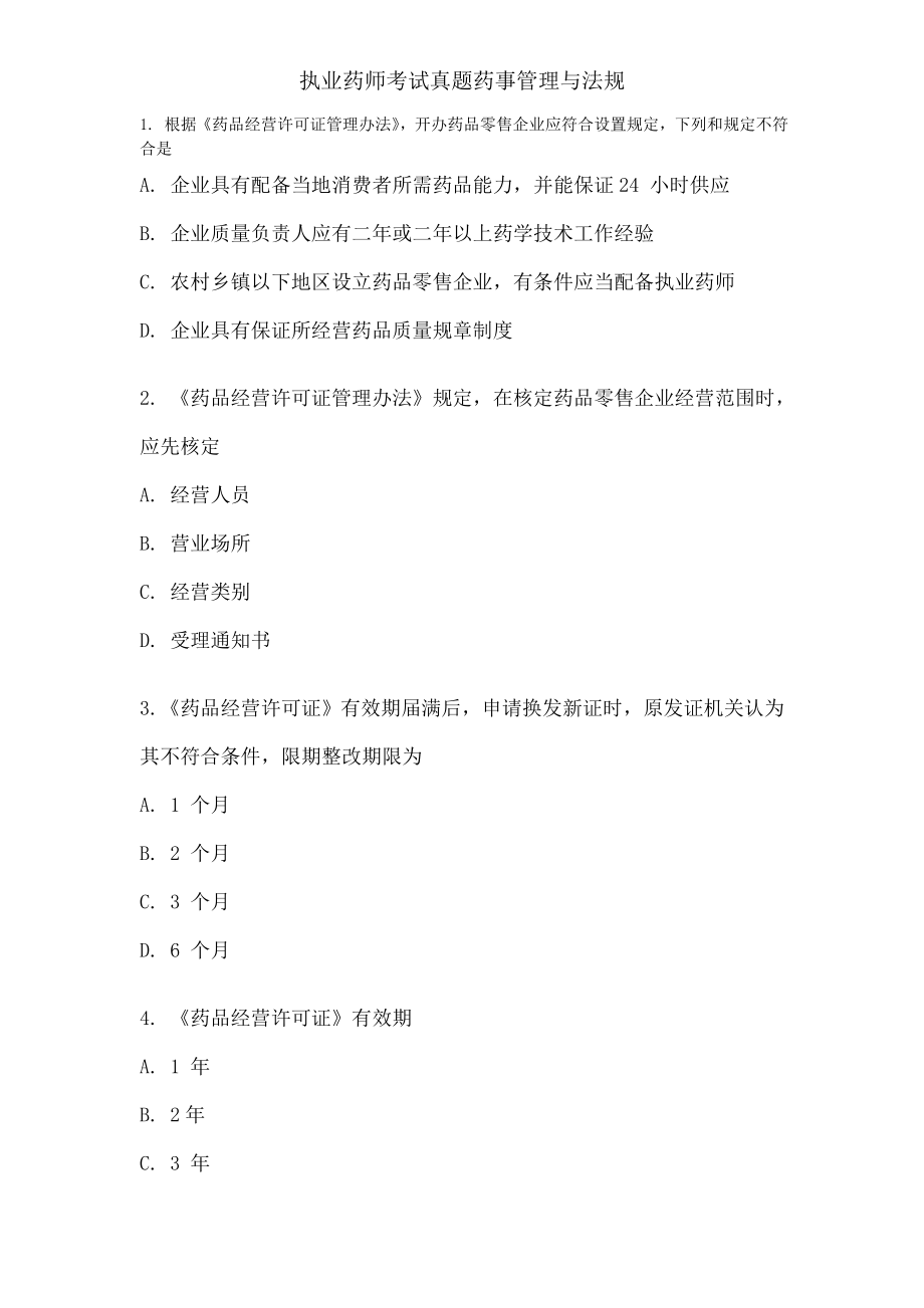 执业药师考试真题药事管理与法规.docx_第1页