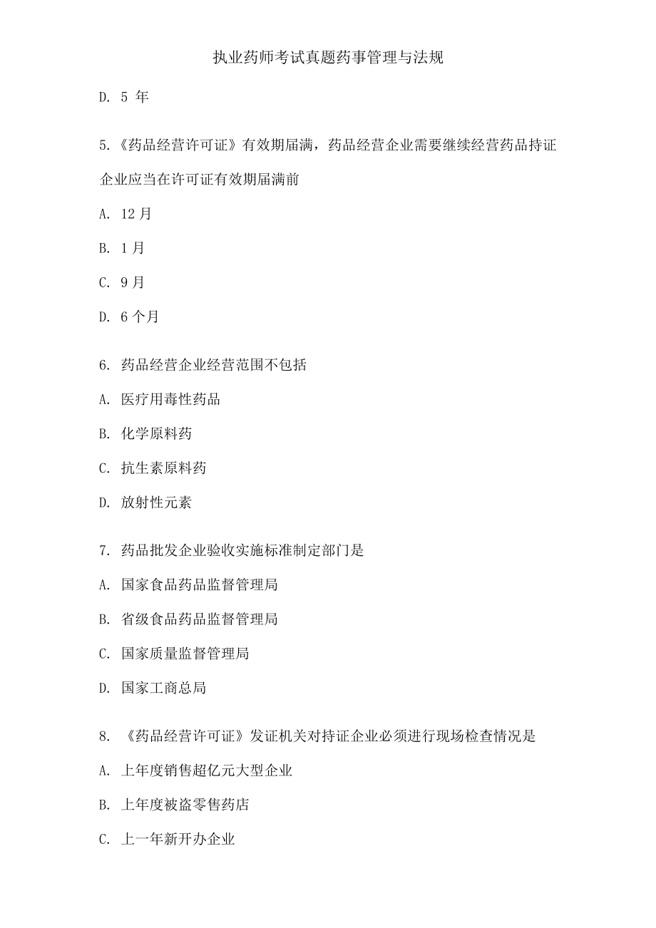 执业药师考试真题药事管理与法规.docx_第2页