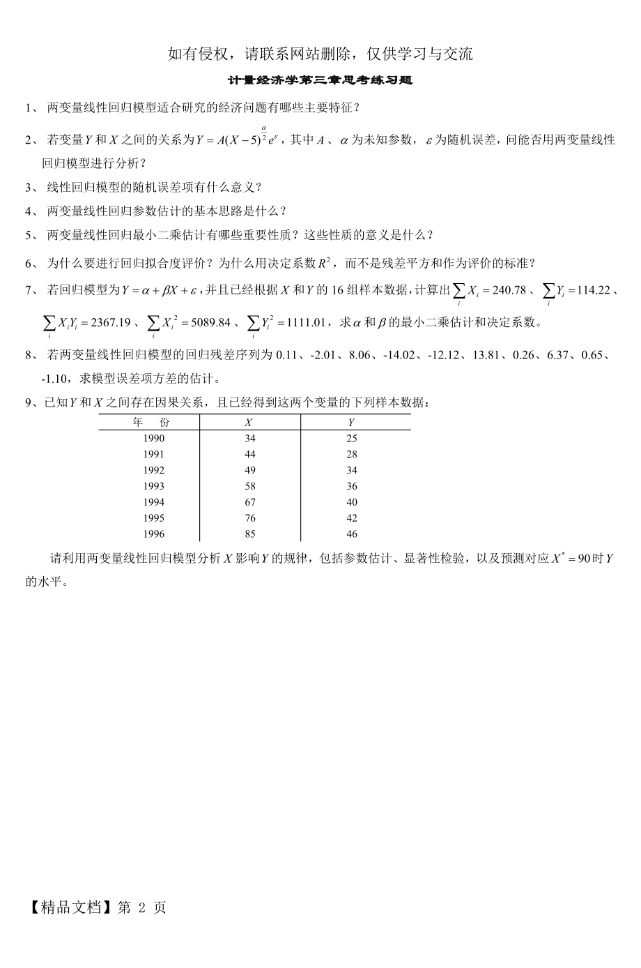 计量经济学第三章思考练习题.doc_第2页