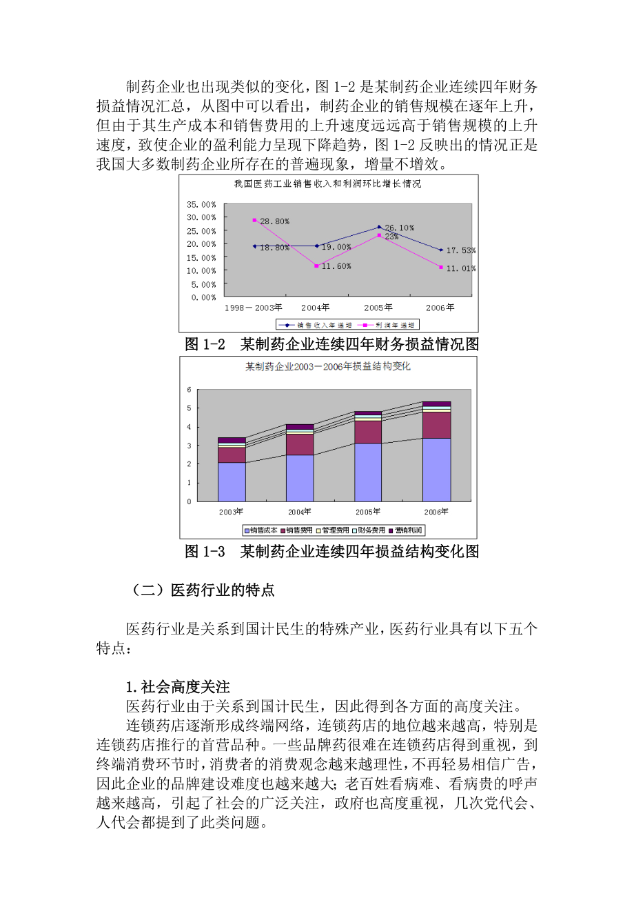 如何高效发挥医药企业市场部功能[1].docx_第2页