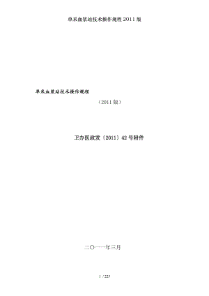 单采血浆站技术操作规程2011版.docx