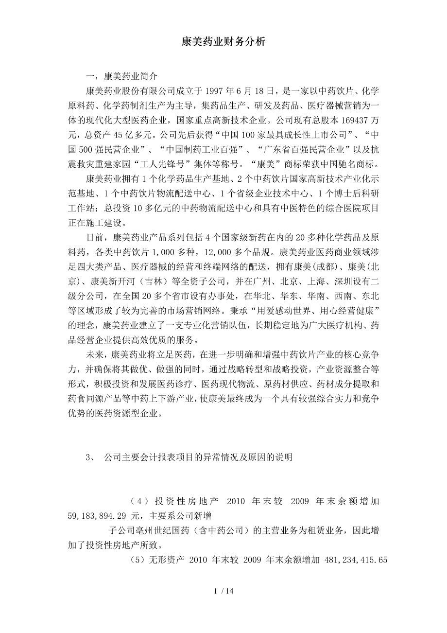 康美药业财务分析2.docx_第1页