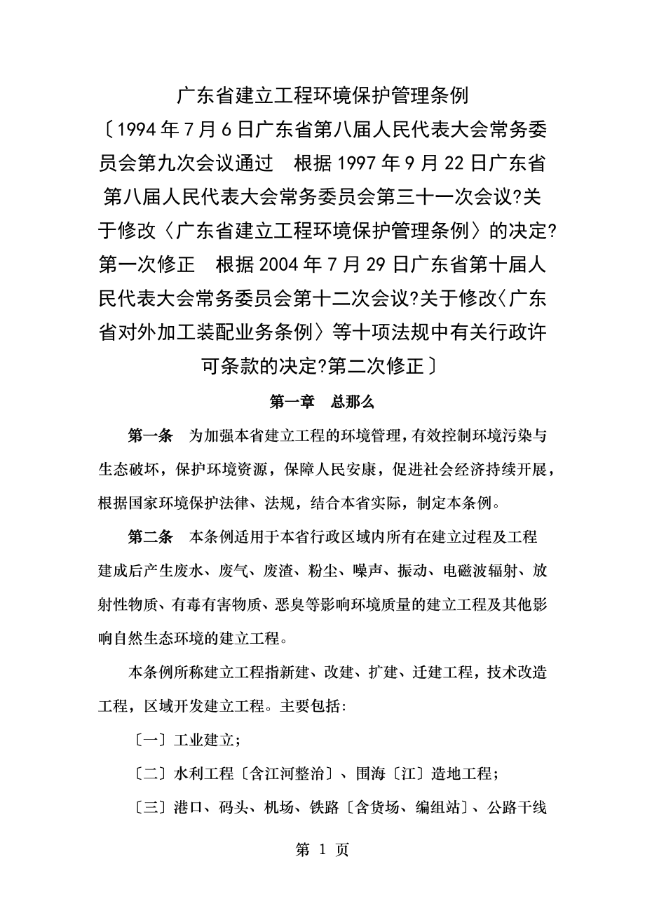 广东省建设项目环境保护管理条例.docx_第1页