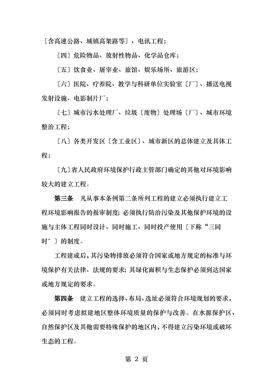 广东省建设项目环境保护管理条例.docx_第2页