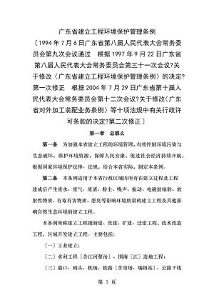 广东省建设项目环境保护管理条例.docx