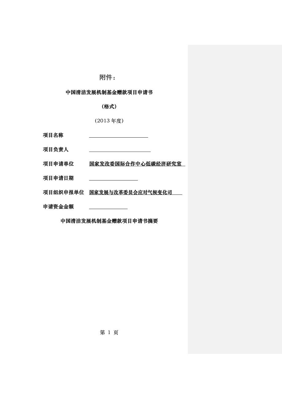 利用可持续发展贡献量化工具实现CCER差异性与附加值的制度与标准体系设计.doc_第1页