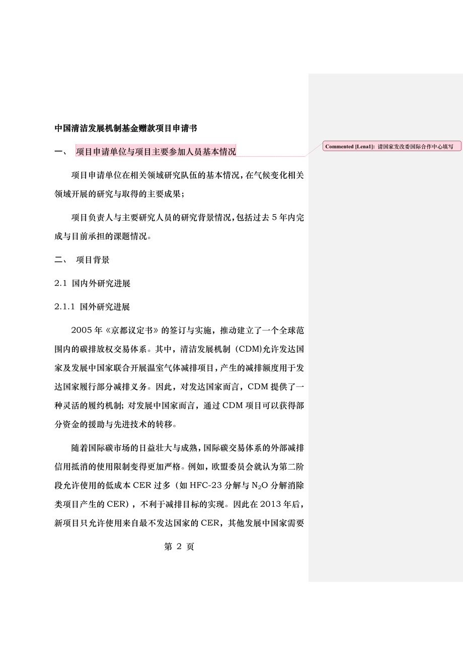 利用可持续发展贡献量化工具实现CCER差异性与附加值的制度与标准体系设计.doc_第2页