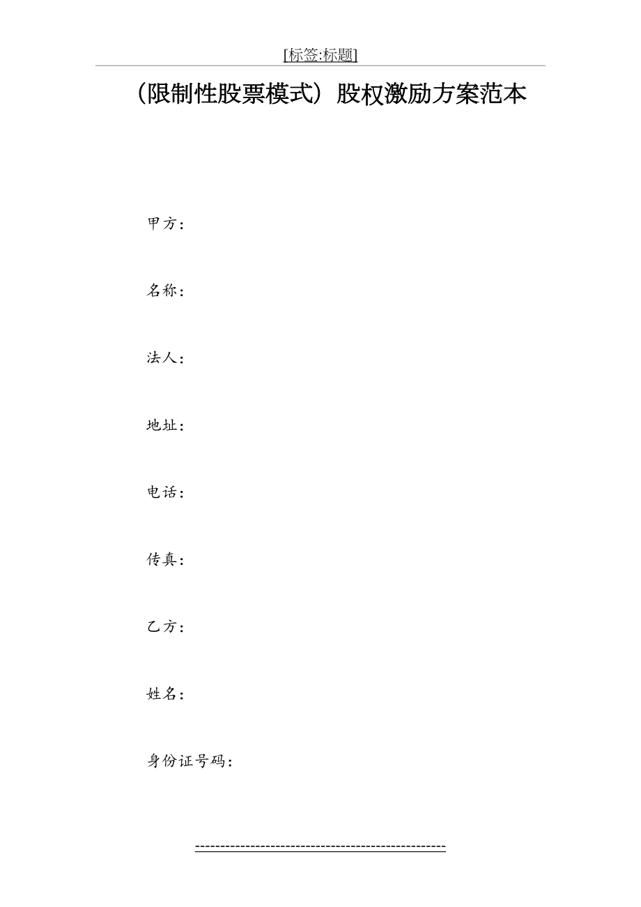 最新(限制性股票模式)股权激励方案范本.doc_第2页