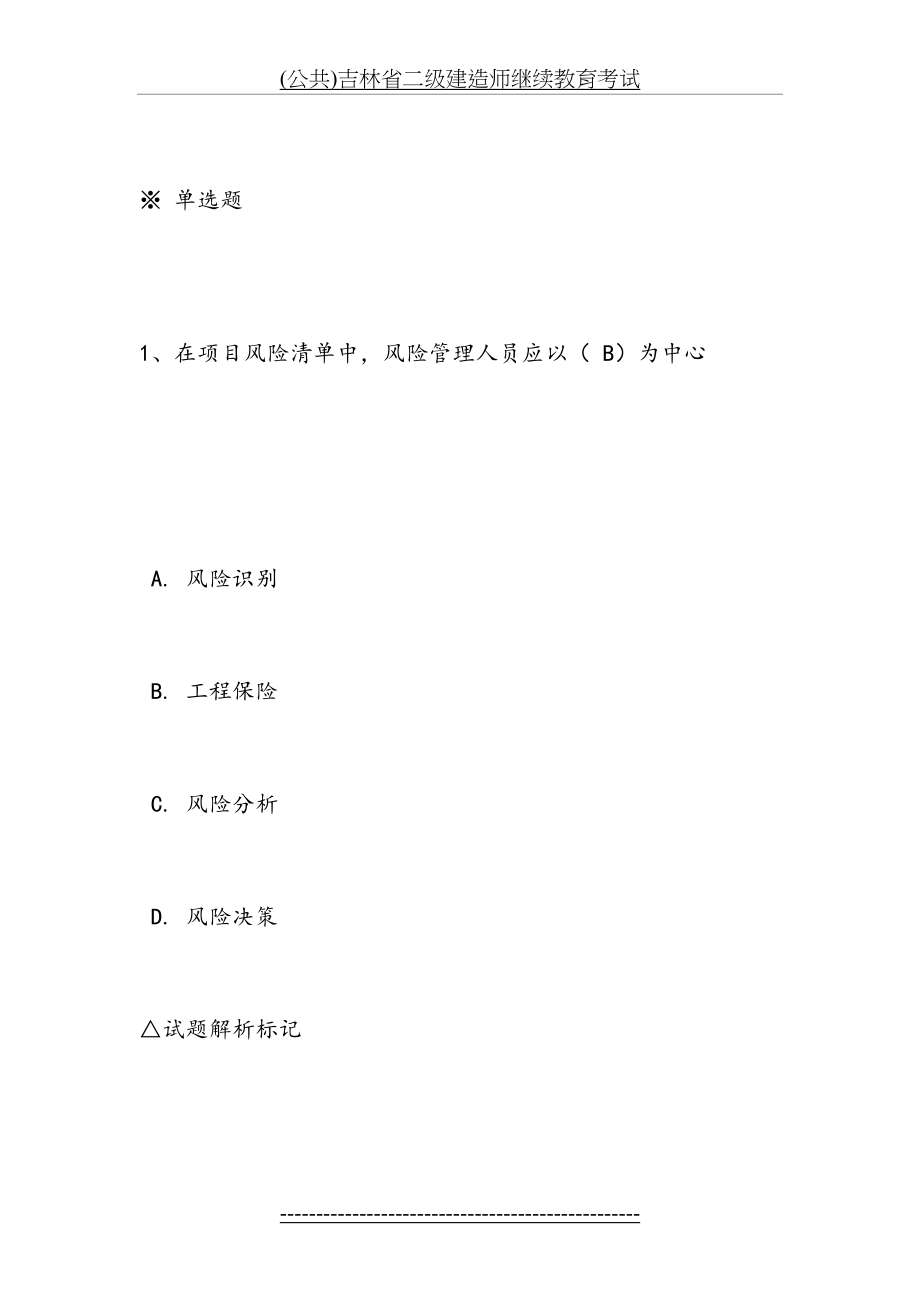 最新(公共)吉林省二级建造师继续教育考试.docx_第2页