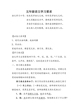 五年级语文学习要求(学习).doc