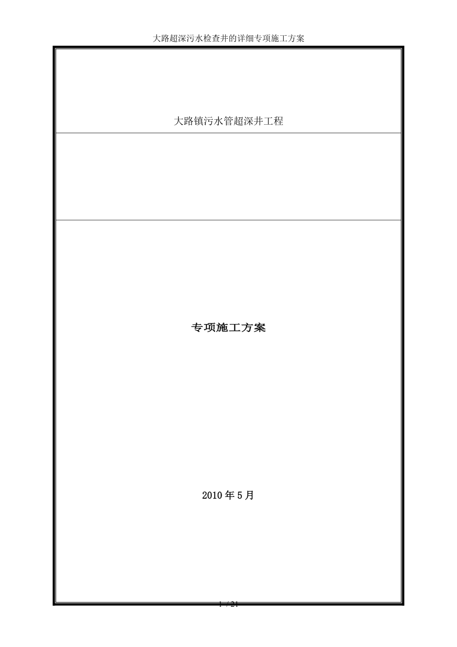 大路超深污水检查井的详细专项施工方案.docx_第1页