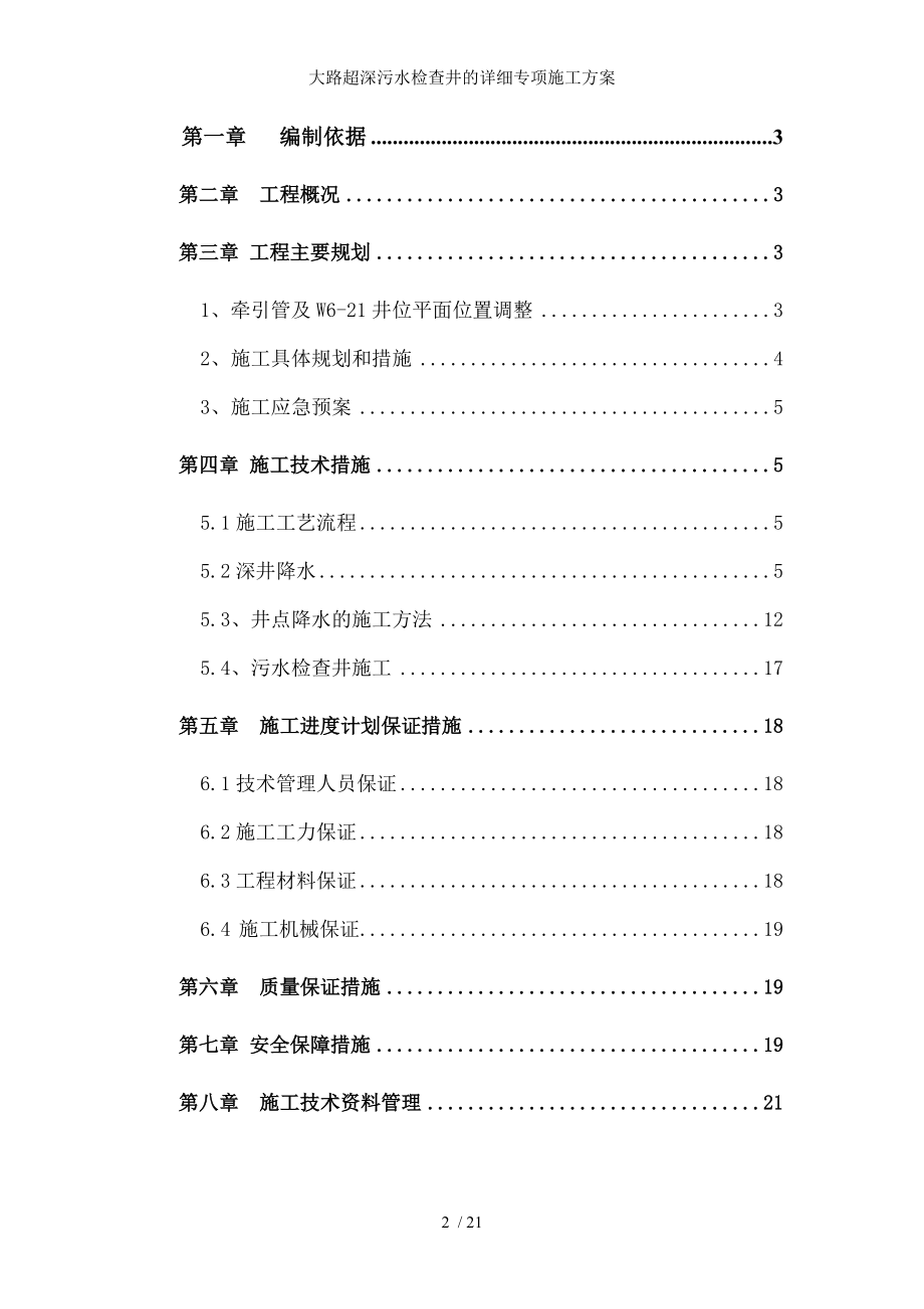 大路超深污水检查井的详细专项施工方案.docx_第2页