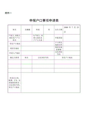 上海市申报户口事项申请表35458.doc