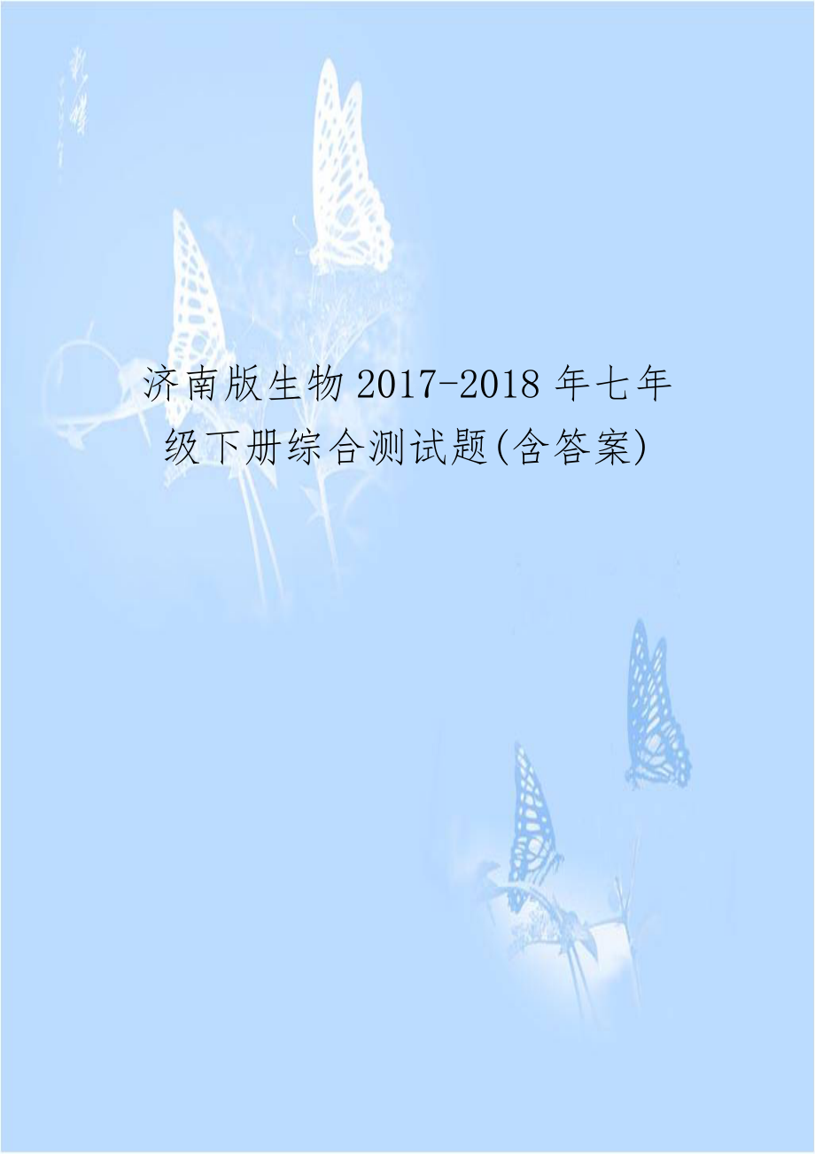 济南版生物2017-2018年七年级下册综合测试题(含答案).docx_第1页