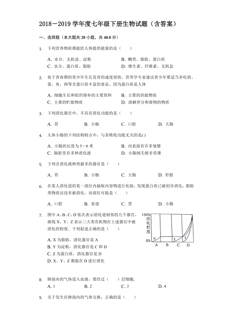 济南版生物2017-2018年七年级下册综合测试题(含答案).docx_第2页