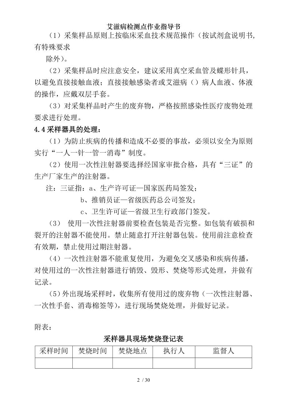 艾滋病检测点作业指导书.docx_第2页