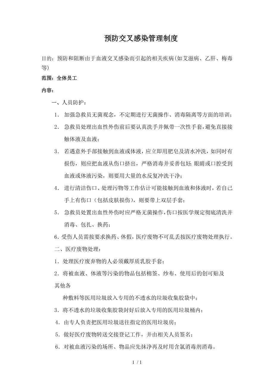 预防交叉感染管理制度.docx_第1页