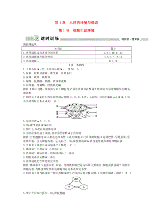 高中生物第1章第1节细胞生活的环境课时训练必修3.docx