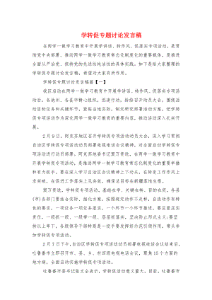 学转促专题讨论发言稿与学转促交流发言材料汇编.doc