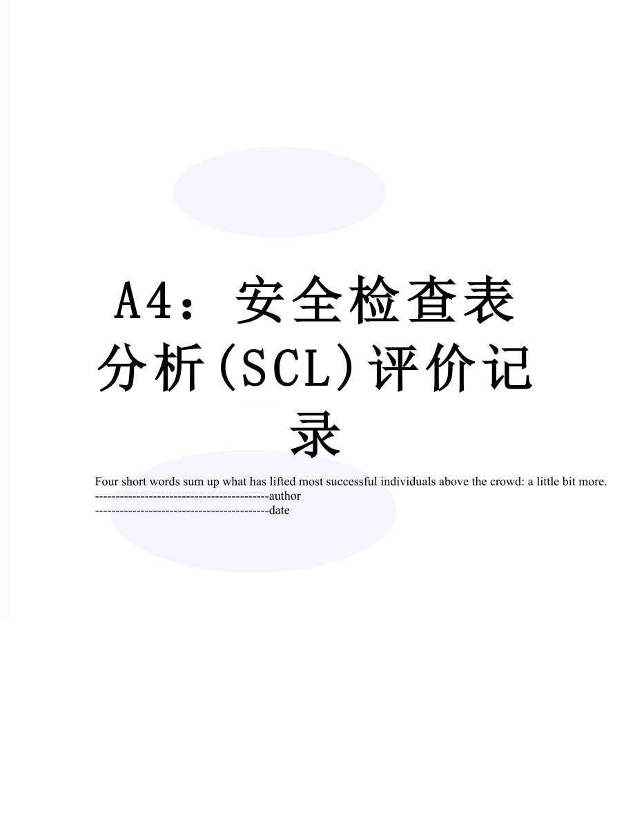 最新A4：安全检查表分析(SCL)评价记录.docx_第1页