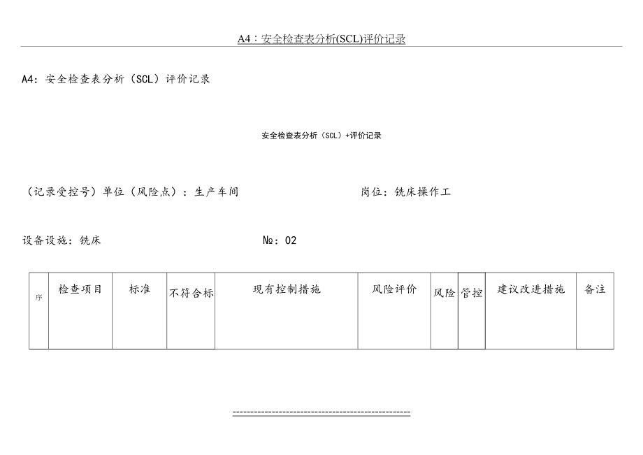 最新A4：安全检查表分析(SCL)评价记录.docx_第2页