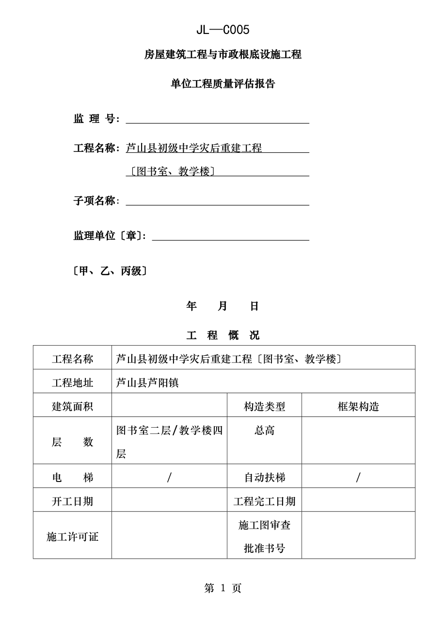 四川监理单位竣工验收报告.doc_第1页